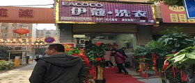 開個(gè)干洗店需要多少錢？