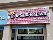 干洗店投資費(fèi)用需要多少？