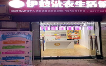 投資一家干洗店的開店流程是怎樣的？