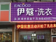 干洗店投資大概要多少錢？