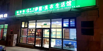 服裝店轉(zhuǎn)戰(zhàn)干洗店，互聯(lián)網(wǎng)沖擊下傳統(tǒng)實(shí)體店謀求新出路！