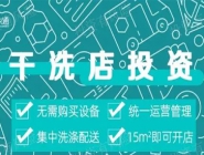 投資干洗店需要多的錢多嗎？大概多少錢？