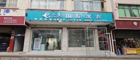 開一家干洗店一般多久能回本？